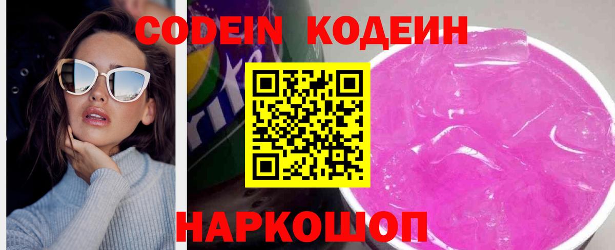 Codein Purple Drank Калининград
